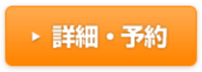 詳細・予約
