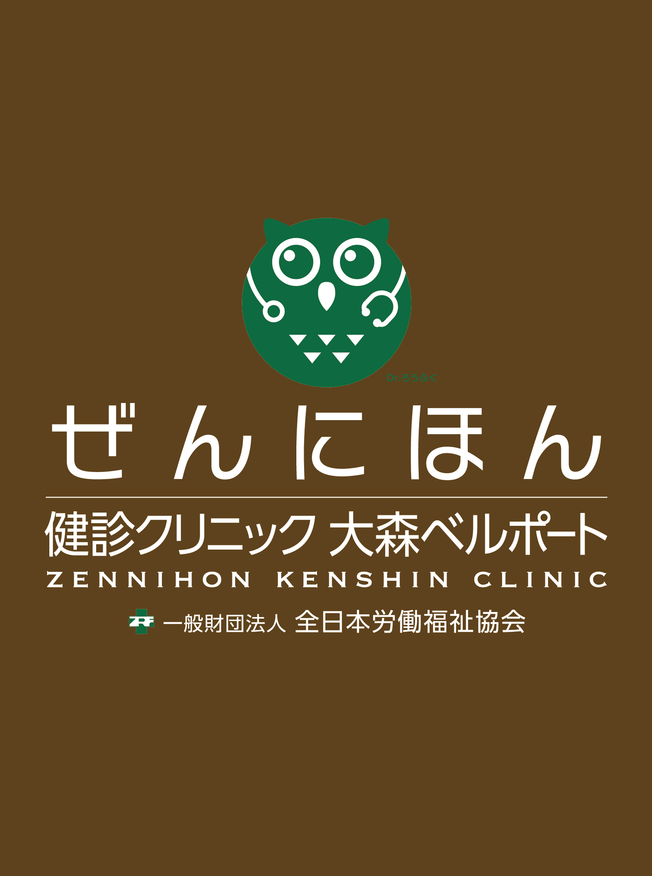 ぜんにほん健診クリニック大森ベルポートのロゴとクリニック内部の様子